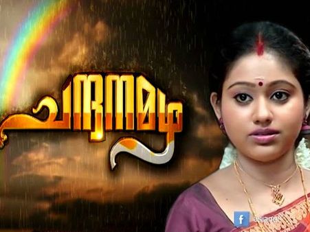 അമൃതയുടെ കണ്ണീരിന് എന്നന്നേക്കുമായി അറുതി, ചന്ദനമഴ അവസാനിക്കുന്നു, ഞെട്ടലോടെ ആരാധകര്‍!