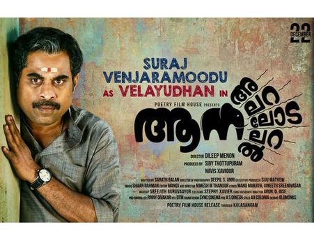 ഹാസ്യ വേഷങ്ങളില്‍ നിന്നും സുരാജ് അപ്രത്യക്ഷമാകുന്നോ? മറ്റൊരു വ്യത്യസ്ത കഥാപാത്രം, വേലായുധന്‍!