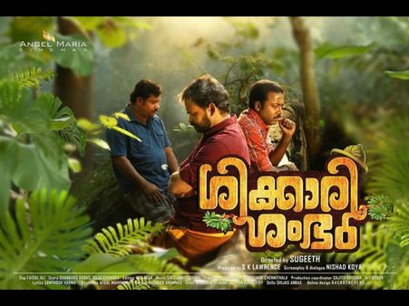 ചിരിനിറച്ച തോക്കുമായി പീലിയും കൂട്ടരും വേട്ടയ്ക്കിറങ്ങി! ശിക്കാരി ശംഭു ഓഡിയന്‍സ് റിവ്യൂ!!