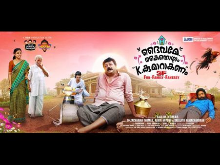ദൈവത്തിന്റെ ഇടപ്പെടലിലൂടെ വിമര്‍ശിച്ചും, കളിയാക്കിയും ദൈവമേ കൈതൊഴാം കെ.കുമാറാകണം.. റിവ്യൂ!!