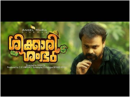 വെറും 'ശിക്കാരിശംഭു'വല്ല..; കിടുക്കാച്ചിയൊരു പ്രതികാരകഥ.. ശൈലന്റെ റിവ്യൂ!!