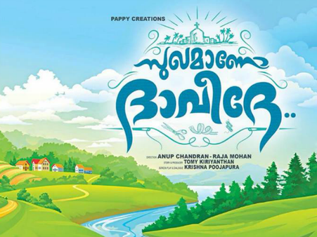 ഇതാണ് ദാവിദ്! സുഖമാണോ ദാവിദിന്റെ ടീസർ പുറത്ത്! വീഡിയോ കാണാം...