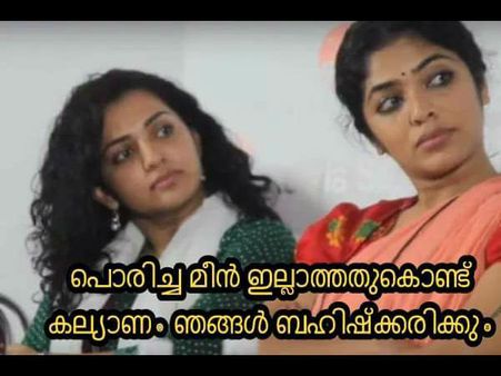 പൊരിച്ചമീന്‍ വിളമ്പാത്തത് കൊണ്ട് റിമയും പാര്‍വ്വതിയും വന്നില്ലത്രെ!! ട്രോളമ്മാരെ കൊണ്ട് തോറ്റു!!