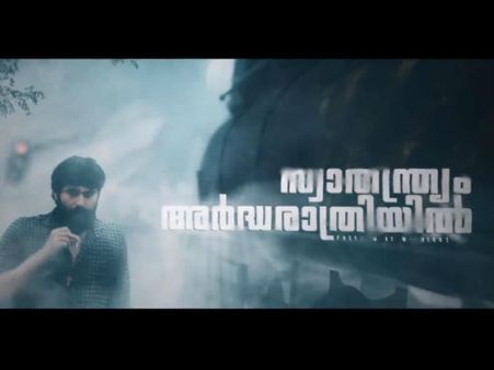 നിഗൂഢതകള്‍ ഒളിഞ്ഞിരിക്കുന്ന 'സ്വാതന്ത്ര്യം അര്‍ദ്ധരാത്രിയില്‍', ആന്റണിയുടെ പുതിയ അവതാരം കാണാം...