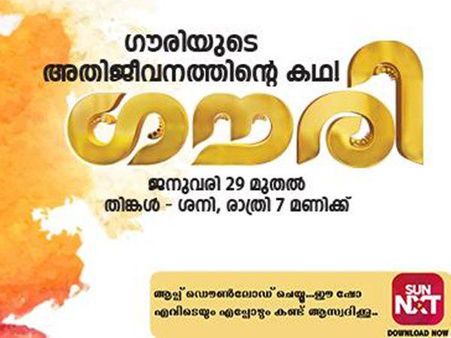 സൂര്യ ടിവിയില്‍ ജനുവരി 29 മുതല്‍ പുതിയ സീരിയല്‍ 'ഗൗരി'
