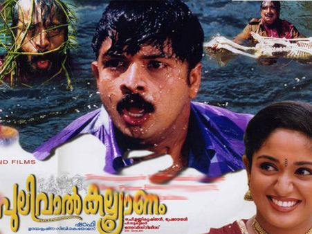 'പുലിവാല്‍ കല്യാണത്തിലെ കരച്ചിലൊന്നും പെറ്റ തള്ള സഹിക്കൂല്ല, അത്ര ബോറായിരുന്നു'