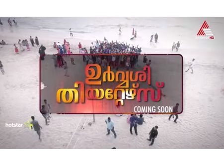 മാന്നാര്‍ മത്തായിയുടെ ഉര്‍വ്വശി തിയേറ്ററല്ല, ഏഷ്യാനെറ്റില്‍ മറ്റൊരു ഉര്‍വ്വശി തിയേറ്റഴ്‌സ് വരുന്നു!