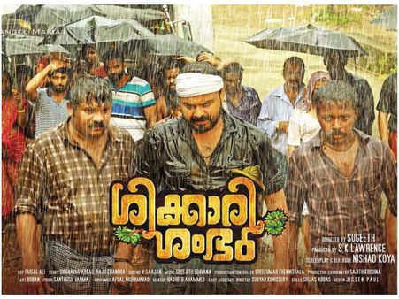 ശിക്കാരി ശംഭു ശരിക്കും പുലിവാല്‍ പിടിച്ചു, ഒരു പേര് ഉണ്ടാക്കുന്ന പൊല്ലപ്പുകള്‍ കോടതി വരെ കയറ്റി!