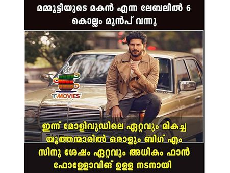 ഇക്കയുടെ മകന്‍ കുഞ്ഞിക്ക, അഭിനയം കൊണ്ട് വിജയിച്ച ദുല്‍ഖറിന് ഇന്ന് ആഘോഷ ദിവസമാക്കി ട്രോളന്മാര്‍!!