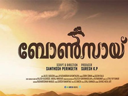 വെട്ടിയൊതുക്കാത്ത മനുഷ്യ സ്വപ്നങ്ങളുമായി 'ബോണ്‍സായ്'! പ്രിവ്യൂ വായിക്കാം...