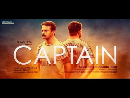 ജയസൂര്യയുടെ ക്യാപ്റ്റന് യു സര്‍ട്ടിഫിക്കറ്റ്, റിലീസിന് ഇനി ഒരു ദിവസം മാത്രം!!