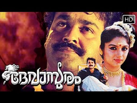 ദേവനും അസുരനും, പിന്നെ ലാലേട്ടനും.!!! 25 വർഷങ്ങൾ....