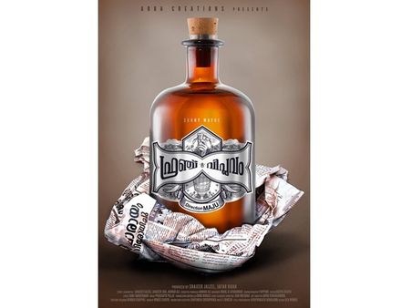 അഭിനന്ദനവുമായി നിവിന്‍, സണ്ണി വെയിനിന്റെ ഫ്രഞ്ചു വിപ്ലവം ഫസ്റ്റ്‌ലുക്ക് പോസ്റ്റര്‍!!