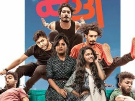 കളിയുടെ ട്രെയിലർ സൂപ്പർ! മമ്മൂട്ടിയും ഷെയർ ചെയ്തു, ട്രെയിലർ കാണാം...