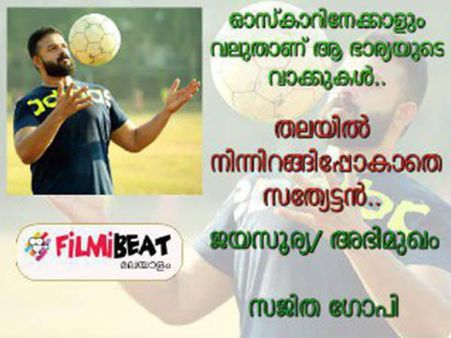 ഓസ്കാറിനേക്കാളും വലുതാണ് ആ ഭാര്യയുടെ വാക്കുകൾ.. തലയിൽ നിന്നിറങ്ങിപ്പോകാതെ സത്യേട്ടൻ.. ജയസൂര്യ