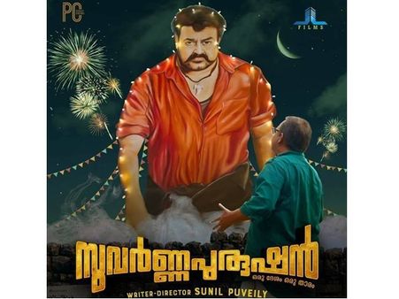 ലാലേട്ടനെ സുവര്‍ണ്ണ പുരുഷനാക്കി ഫാന്‍സ്! ഏറ്റവും വലിയ ആരാധകൻ ഇന്നസെന്റ്, ഇതാണ് സ്നേഹം...