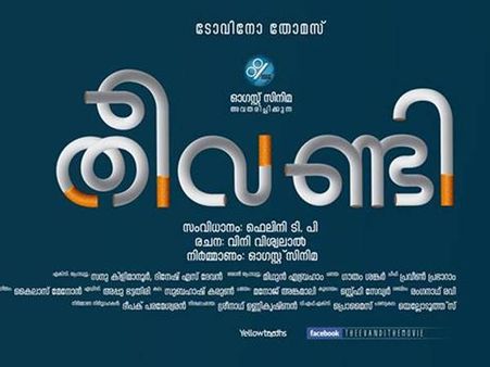 ടൊവിനോ വീണ്ടും, തീവണ്ടിയുടെ ആദ്യ മോഷന്‍ പോസ്റ്റര്‍ പുറത്ത്