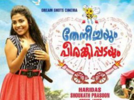 കൊച്ചിക്കാരൻ പ്രണയിച്ചാൽ...! മാസ് ഡയലോഗുമായി തേനീച്ചയും പീരങ്കിപ്പടയും, ട്രെയ്‌ലര്‍ കാണാം