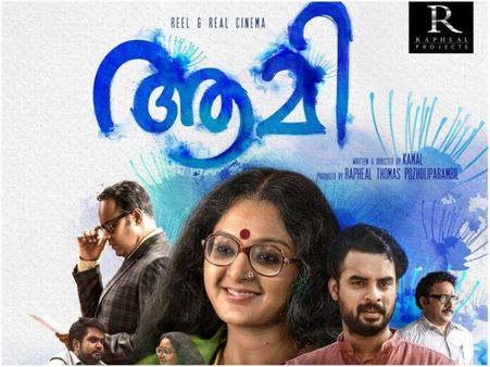 പ്രണയത്തിന്റെ ഹിംസോന്മാദമായി ആമി, അവസാന പ്രണയത്തിനും കയ്പുണ്ട്! ആമിയ്‌ക്ക് വേണ്ടി വ്യത്യസ്ത എഴുത്ത്!