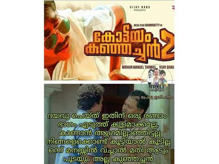 കോട്ടയം കുഞ്ഞച്ചന് സ്വാഗതം, തമ്പൂരാനേ ഇങ്ങേരിത് എന്തും ഭാവിച്ച് വന്നതാണ്! എങ്ങും അടപടലം ട്രോളാണ്..!