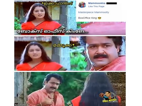 ആരാധകരുടെ തള്ള് വരുത്തിയ വിന, മോഹന്‍ലാല്‍ തള്ള് നടന്‍! ഇക്ക ബോക്‌സോഫീസ് കിംഗ്, ട്രോളി കൊന്നു...!