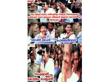 കോട്ടയം കുഞ്ഞച്ചന് പകരം കോട്ടയം ചെല്ലപ്പന്‍! കനത്ത തിരിച്ചടിയ്ക്കുള്ള മറുപടി ട്രോളന്മാരുടെ കൈയില്‍!