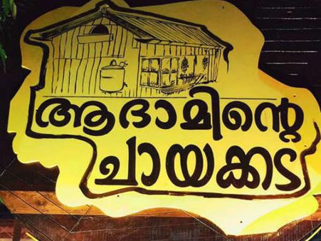 ദിലീപിന് പുട്ടുകട എങ്കിൽ ആസിഫിന് ചായക്കട! ആസിഫ് അലിയുടെ ആദാമിന്റെ ചായക്കട ദുബായിലും