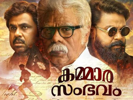 ദിലീപിന്റെ കമ്മാരന്‍ ലുക്കിന് പ്രചോദനമായത് ലാല്‍ ജോസിന്റെയും ദിലീപിന്റെയും അച്ഛന്മാരില്‍ നിന്നും!