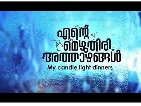 എന്റെ മെഴുതിരി അത്താഴങ്ങള്‍, റിലീസ് തിയതി തീരുമാനിച്ചു