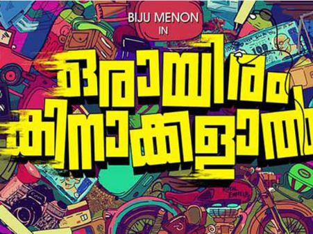 biju menon: പ്രതീക്ഷിക്കാത്ത ട്വിസ്റ്റ് വരണം, കഥപറഞ്ഞ് ബിജുമേനോൻ, ഒരായിരം കിനാക്കളാല്‍ ട്രെയിലര്‍