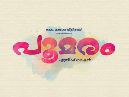 ഇതൊരിക്കലും സഹിക്കില്ല, പൂമരം റിലീസ് വീണ്ടും മാറ്റിയതായി റിപ്പോര്‍ട്ട്!!