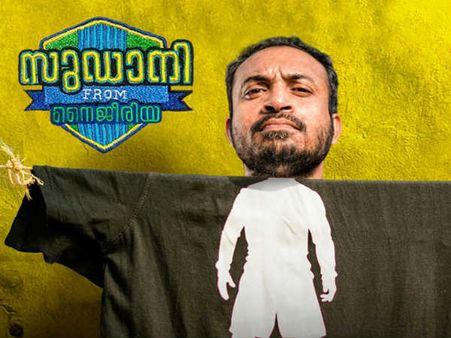 പ്രിവ്യൂ ഷോ കണ്ടവർ ഒന്നടങ്കം പറയുന്നു.... സൗബിൻ മച്ചാനും സുഡാനിയും പൊളിക്കും!
