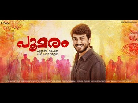 ക്യാമ്പസ് ഓര്‍മ്മകളെ തട്ടിയുണര്‍ത്തി പൂമരത്തിലെ പുതിയ ഗാനം: വീഡിയോ കാണാം