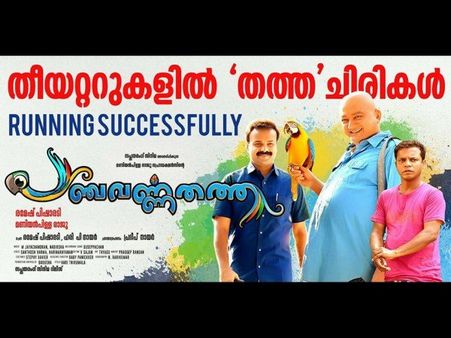 പിഷാരടി ബ്രില്ല്യണ്‍സ്, കോടികളുമായി പഞ്ചവര്‍ണതത്ത പറ പറക്കാന്‍ തുടങ്ങി! കളക്ഷന്‍ പുറത്ത് വന്നു..!