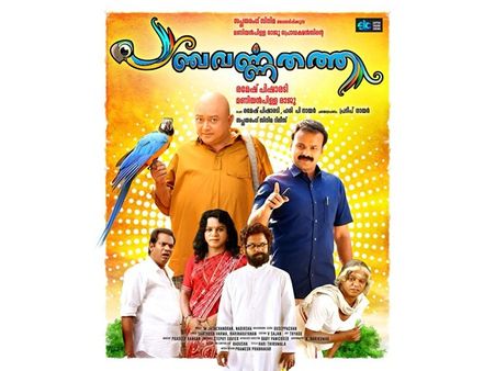 മലയാളികള്‍ക്കുളള വിഷു സമ്മാനമായി പഞ്ചവര്‍ണ്ണ തത്ത നാളെ തിയ്യേറ്ററുകളിലേക്ക്