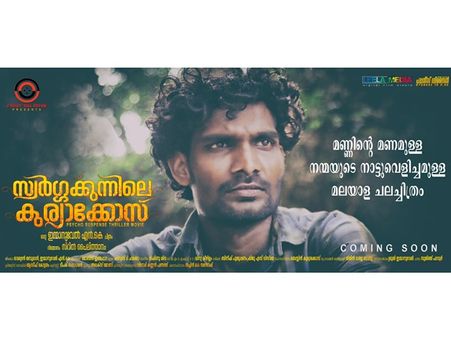 സ്വർഗ്ഗക്കുന്നിലെ കുര്യാക്കോസ് - ഒരു സൈക്കോ സസ്പെൻസ് ത്രില്ലെർ പ്രേക്ഷകരിലേക്ക്..
