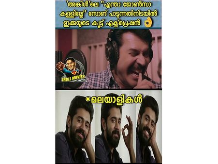 ഇതൊക്കെ എങ്ങനെ സാധിക്കുന്നു! ഇക്കയുടെ പാട്ടില്‍ ആരും കാണാത്ത കാര്യം ട്രോളന്മാര്‍ കണ്ടുപിടിച്ചു!!