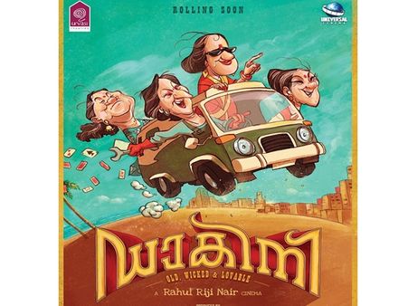 മായാവിക്കു പിന്നാലെ ഡാകിനിയും വെള്ളിത്തിരയിലേക്ക്! കാണാം