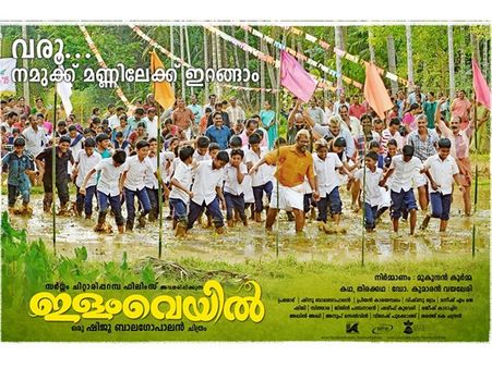 സാധാരണക്കാരന്‍ സ്വപ്‌നം കണ്ടാലും സിനിമ നിര്‍മ്മിക്കാം, മണ്ണിന്റെ മണമുള്ള കഥയുമായി ഇളം വെയില്‍!!