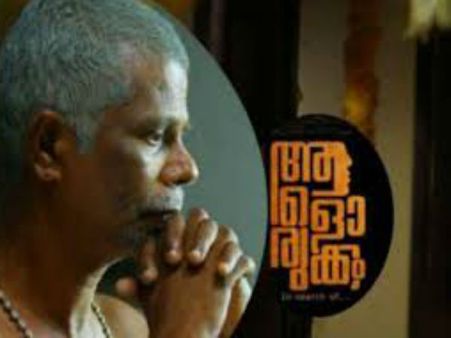 അവാര്‍ഡ് പടമെന്ന് പറഞ്ഞ് മാറ്റിനിര്‍ത്തേണ്ട 'ആളൊരുക്ക'ത്തെ, ധൈര്യമായി ടിക്കറ്റെടുക്കാം!