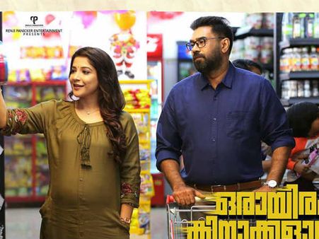 Orayiram Kinakkalal: എല്ലാവർക്കുമുണ്ട് ഒരായിരം കിനാവുകൾ!! ഏറ്റവും പുതിയ വീഡിയോ ഗാനം പുറത്ത്