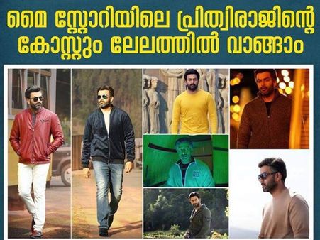 പൃഥ്വിരാജിന്റെ വസ്ത്രങ്ങള്‍ ലേലത്തിന് വെക്കുന്നു!1 രൂപ മുതലാണ് ലേല തുക,പിന്നില്‍ നല്ലൊരു കാര്യമുണ്ട്