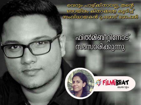 Orayiram Kinakkalal:'വെറും പാഴ്ക്കിനാവല്ല! ഒരായിരം കിനാക്കളെ കുറിച്ച് സംവിധായകൻ പ്രമോദ് മോഹൻ
