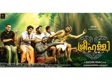 ലാലേട്ടന്റെ പ്രസിദ്ധമായ ഡയലോഗ് ഓര്‍മ്മിപ്പിച്ച് ശ്രീഹളളി: ചിത്രം നാളെ തിയ്യേറ്ററുകളിലേക്ക്