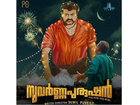 ഓരോ ഷോട്ടിലും ലാലേട്ടനെന്ന വികാരം നിറഞ്ഞു നില്‍ക്കുന്ന ആദ്യ പടം! സുവര്‍ണ പുരുഷന്‍...