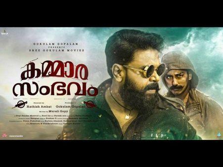 ദിലീപേട്ടന്റെ കരിയറിലെ ബിഗ് റിലീസായി കമ്മാരന്‍! കളക്ഷന്‍ റിപ്പോര്‍ട്ട് പ്രവചനം പുറത്തായി?