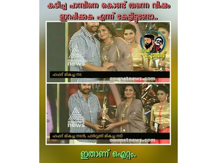 കടിച്ച പാമ്പിനെക്കൊണ്ട് വിഷമിറക്കി, മമ്മൂട്ടിയില്‍ നിന്നും അവാര്‍ഡ് വാങ്ങിയ പാര്‍വതിക്ക് ട്രോള്‍മഴ!