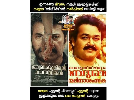 മോഹന്‍ലാലിനായിരുന്നു പിറന്നാളെങ്കിലും ആഘോഷിച്ചത് മമ്മൂട്ടിയാ, കിടിലോസ്കി പോസ്റ്ററിന് ട്രോള്‍, കാണൂ!