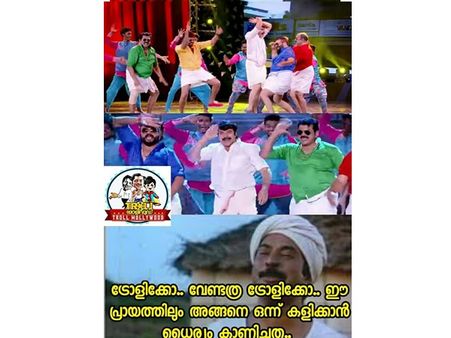 ട്രോളിക്കോ ട്രോളിക്കോ.. മമ്മൂക്ക കാണിച്ചത് ചങ്കൂറ്റമായിരുന്നു! ഞെട്ടിച്ചത് ഇക്കയോ ഏട്ടനോ..?