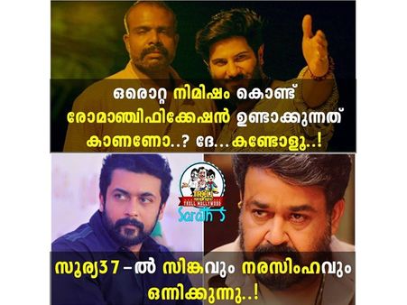 ഒറ്റ നിമിഷം കൊണ്ട് രോമാഞ്ചിഫിക്കേഷനുമായി സിങ്കവും നരസിംഹവും! ട്രോളാന്‍ ഒരു കാരണം പോലുമില്ലല്ലോ..